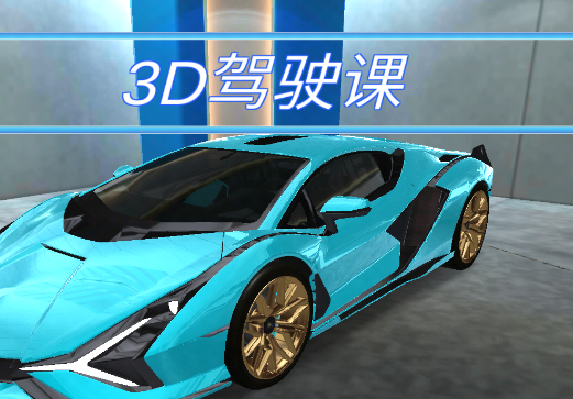 3d驾驶课游戏