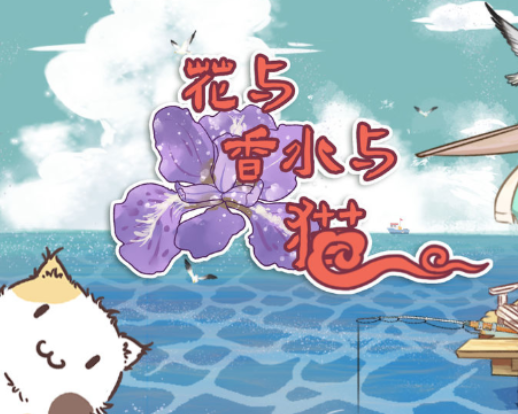 花与香水与猫游戏