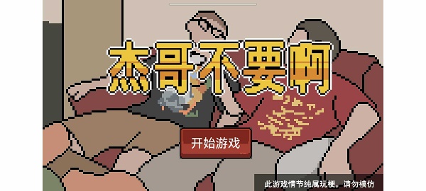 杰哥不要了啦游戏下载安装