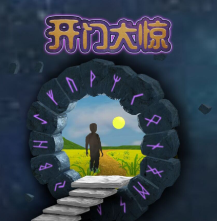 开门大惊游戏