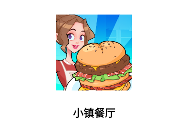 小镇餐厅游戏