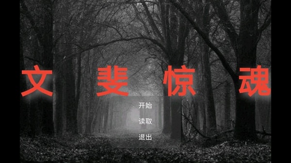 文斐惊魂游戏下载安装