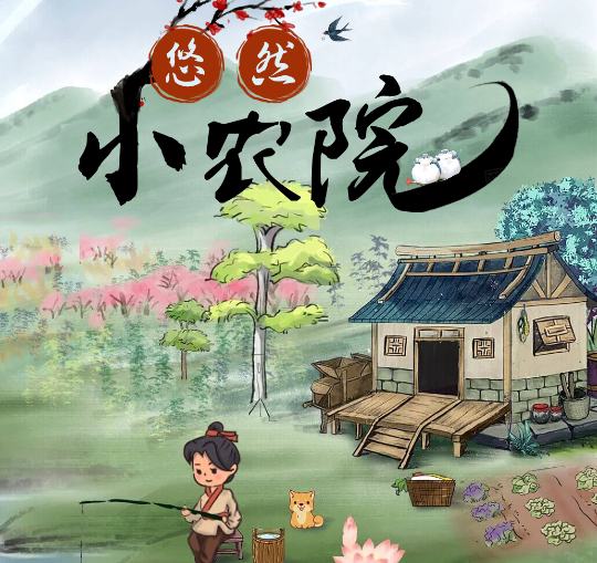 悠然小农院红包版