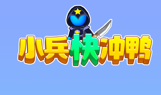 小兵快冲鸭游戏