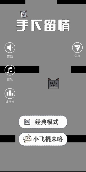 手下留情游戏下载安装