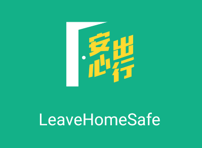 安心出行(LeaveHomeSafe)