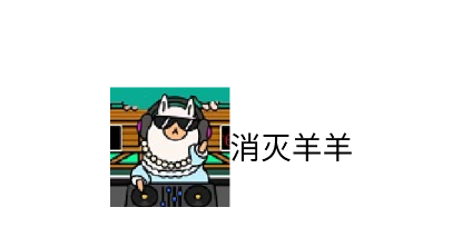 消灭羊羊游戏
