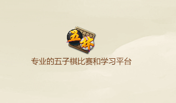 五林五子棋app