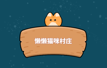 懒懒猫咪村庄游戏