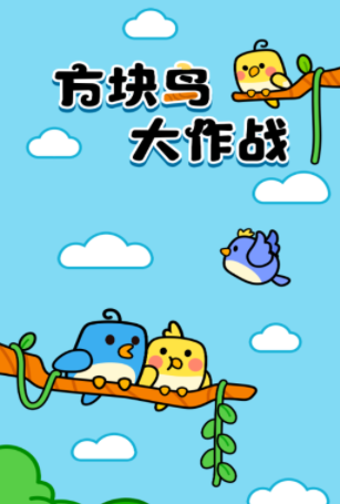 方块鸟大作战红包版