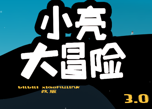 小亮大冒险
