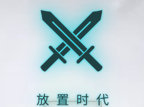 放置时代游戏