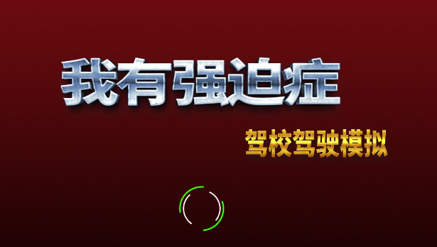 我有强迫症去除广告版