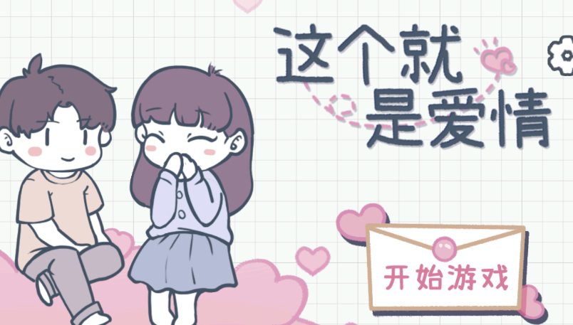 这个就是爱情游戏
