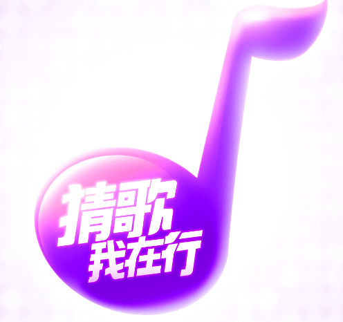 猜歌我在行红包版