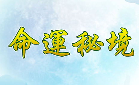 命运秘境游戏