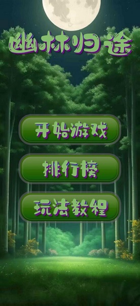 幽林归途游戏下载安装