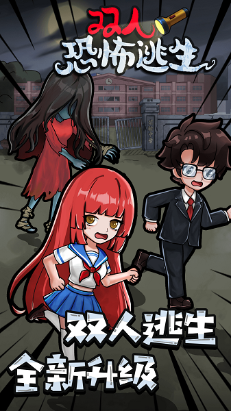 双人恐怖逃生游戏下载安装