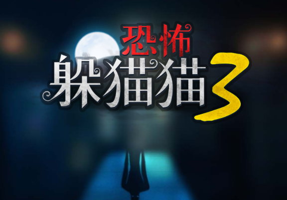 恐怖躲猫猫33D版