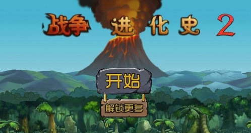 战争进化史2