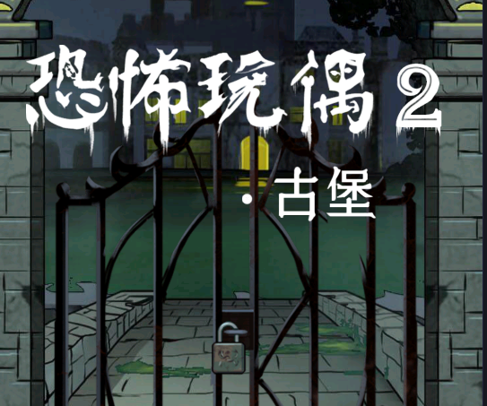 恐怖玩偶2古堡