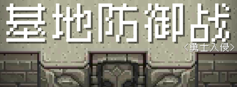 基地防御线游戏
