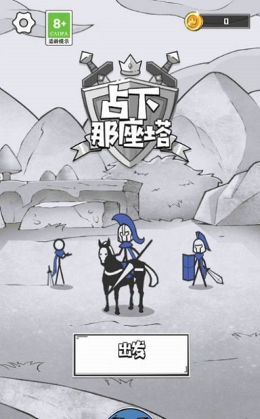 占下那座塔游戏下载安装