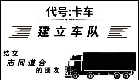 代号卡车游戏