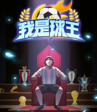 我是球王游戏