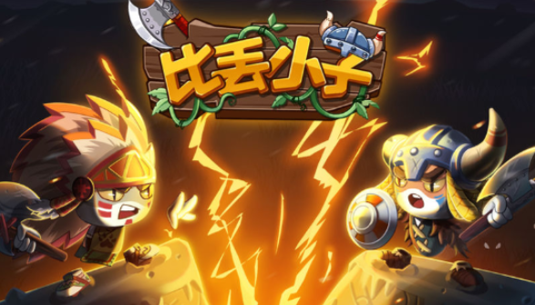 比丢小子