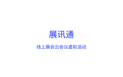展讯通app