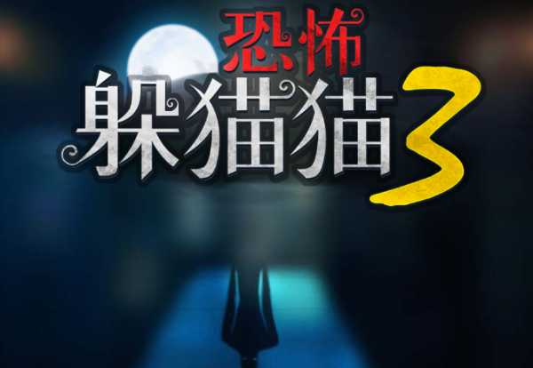 恐怖躲猫猫3阴森墓园