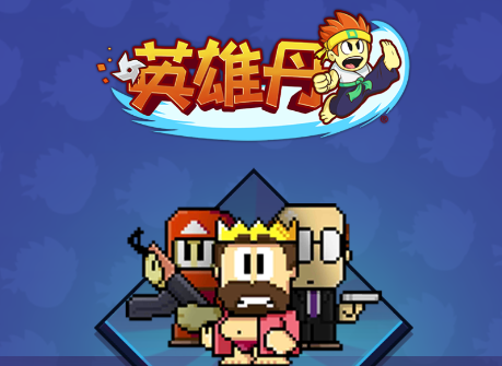 英雄丹游戏