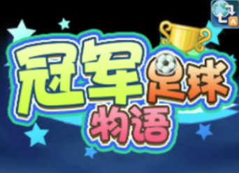 冠军足球物语1
