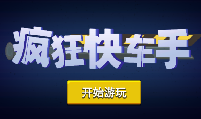 疯狂快车手