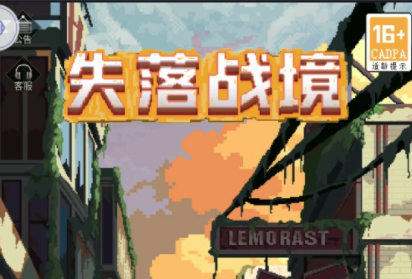 失落战境游戏