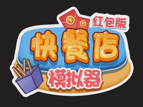 快餐店模拟器红包版
