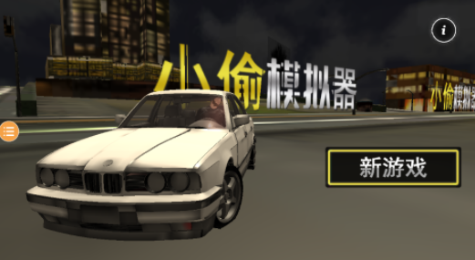 小偷模拟器