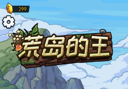 荒岛的王游戏