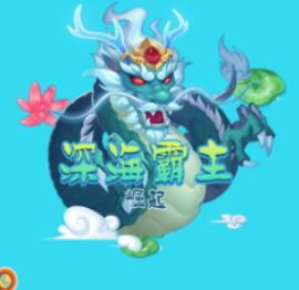 深海霸主崛起游戏