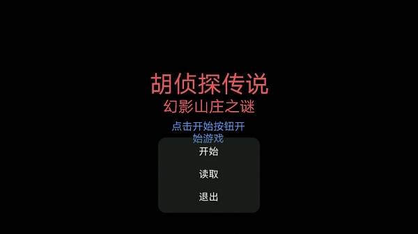 胡侦探传说幻影山庄之谜游戏