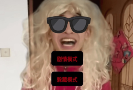 中式家长母夜惊魂