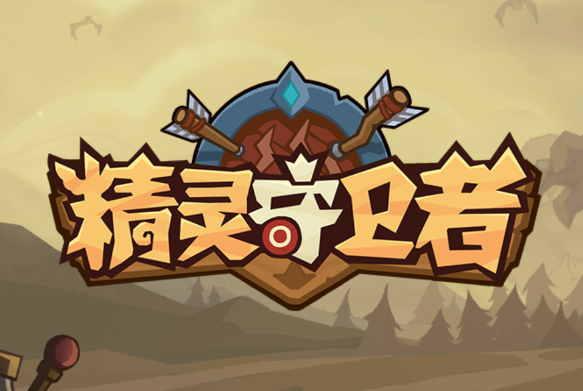精灵守卫者游戏