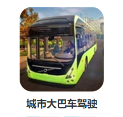 城市大巴车驾驶游戏