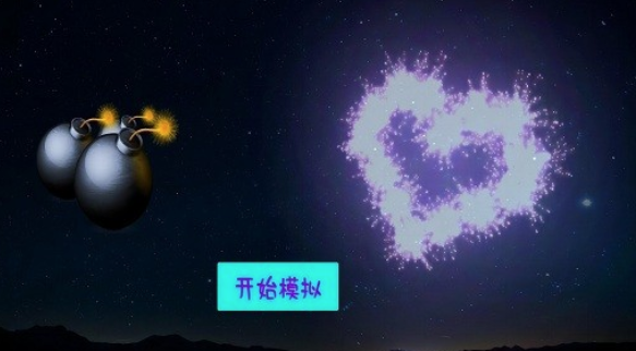 模拟炸弹