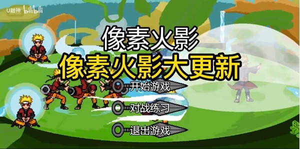 像素火影一周年版