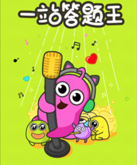 一站答题王游戏