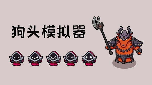 狗头模拟器下载安装