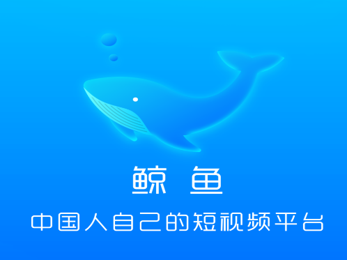 鲸鱼短视频app