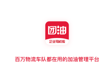 团油企业司机版app官方下载版